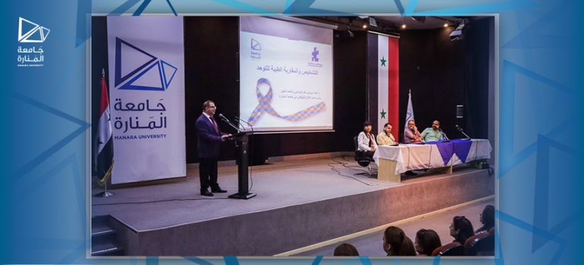 Manara University holds an awareness seminar on autism spectrum disorder in cooperation with the Autism Association in Lattakia