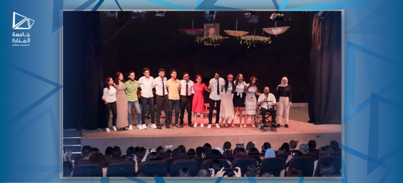 جامعة المنارة تقيم مسرحية فنية طلابية بعنوان "فيليا – Philia "